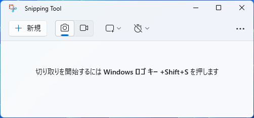 Snipping Toolを開いた時の初期画面