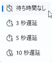 待ち時間設定選択肢