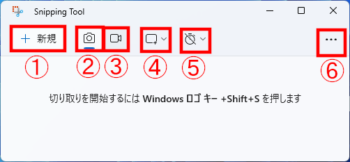 Snipping Toolの選択説明