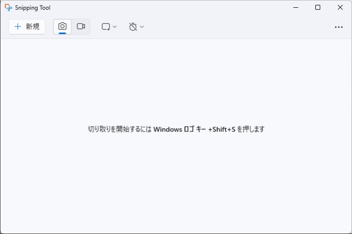 知ってると便利なWindowsのSnipping Tool