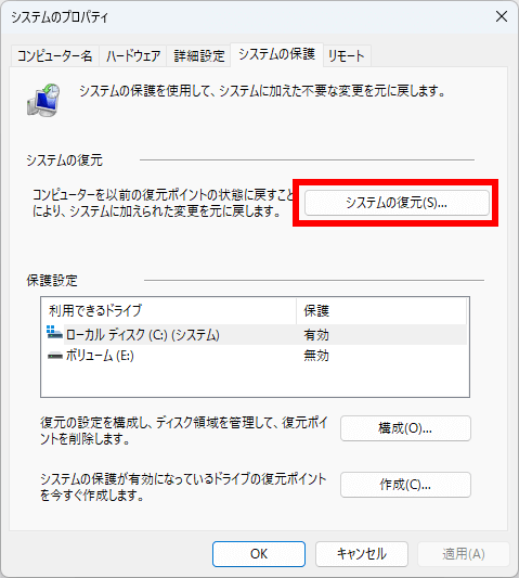 システムの復元