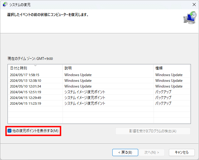 回復ポイントの選択