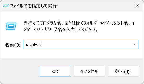 netplwizの起動