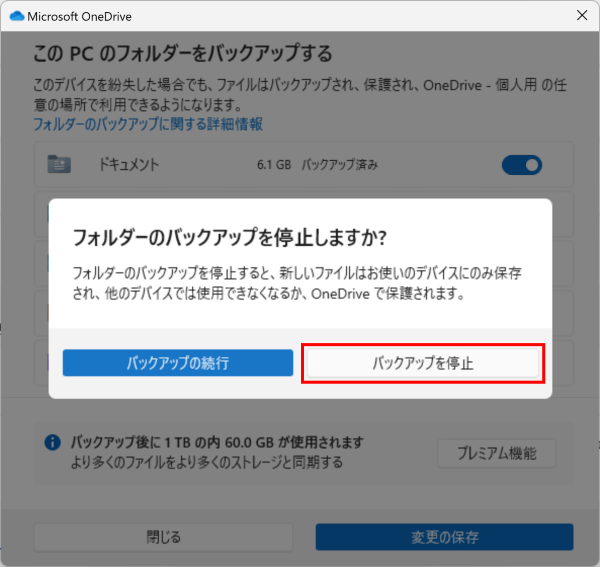 バックアップの停止