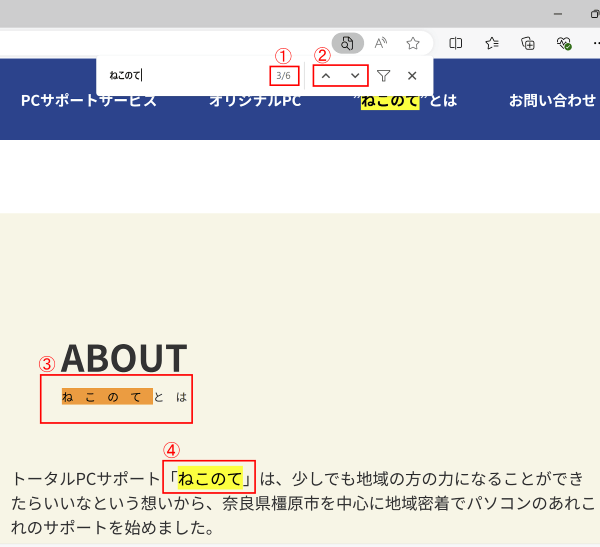 Webページ内検索