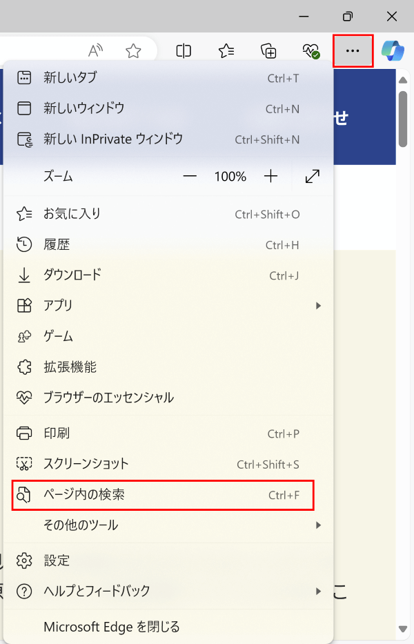 Edgeページ内検索起動