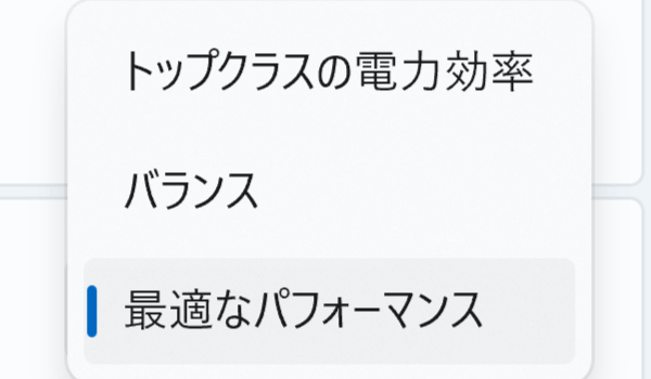 Windows11の電源モードについて