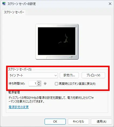 Windows11でスクリーンセーバーを設定