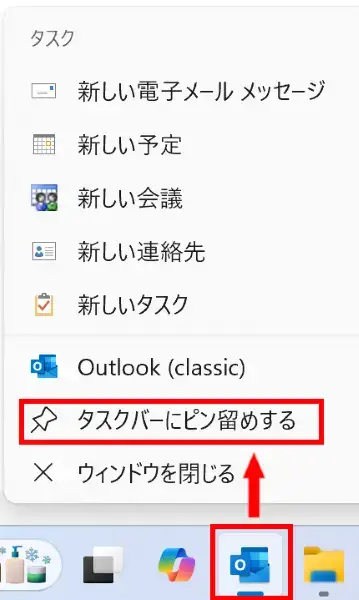 タスクバーにピン留め