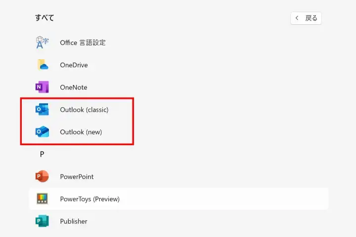 以前のOutlookに戻す方法