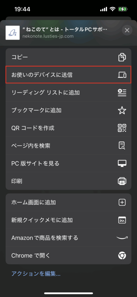 「お使いのデバイスに送信」をタップ