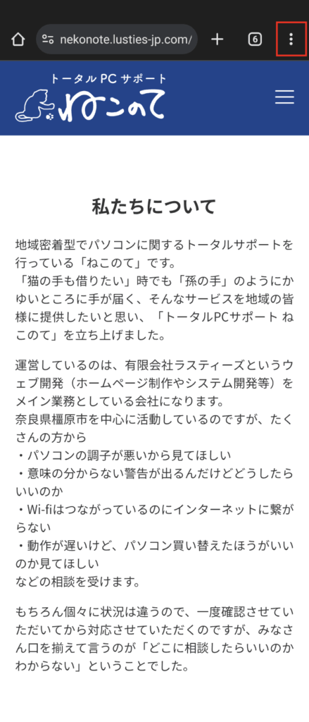 Chromeの「︙」をタップ