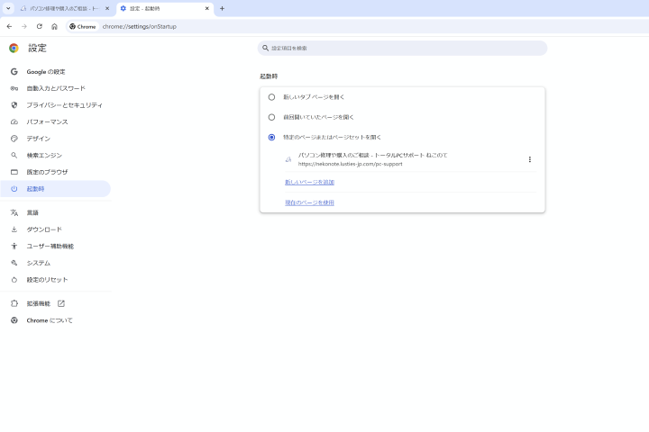 Chromeを開いたときに特定のページにアクセス