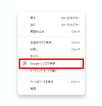 Googlechromeで右クリック、Googleレンズで検索を選択