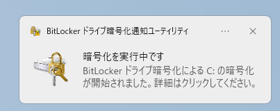Bitlocker暗号化完了