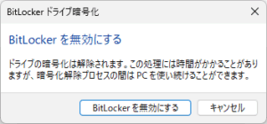 Bitlocker無効ポップアップ