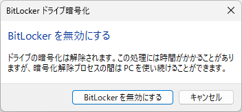 Bitlocker無効ポップアップ