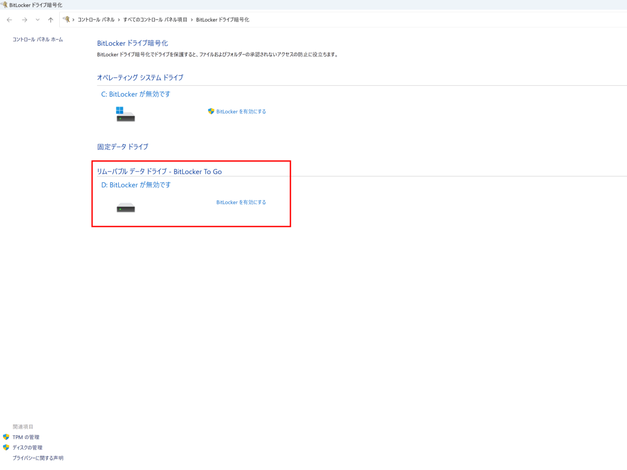 BitLocker To Goの管理画面