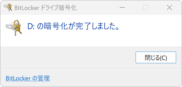 暗号化完了D
