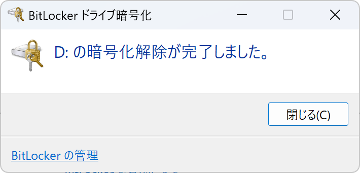 暗号化無効完了D