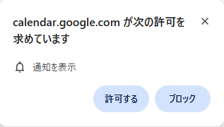 Webサイトからの通知許可