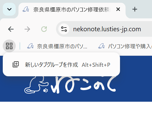 Google Chromeの「タブグループ」とは?複数のタブをまとめて整理できる便利機能