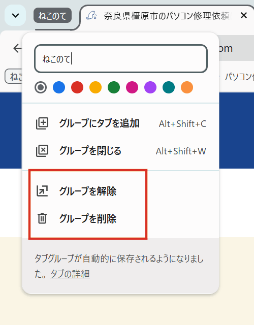 グループの解除と削除