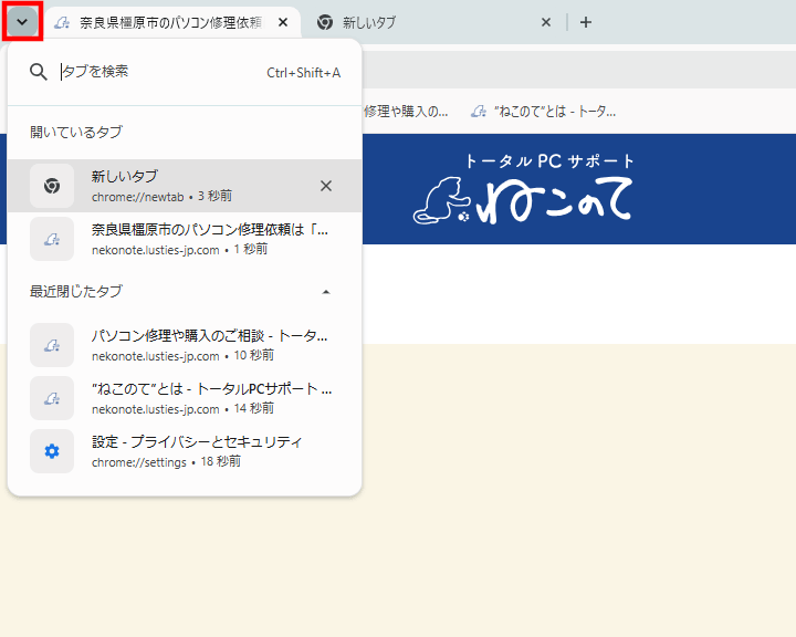GoogleChrome、タブ一覧