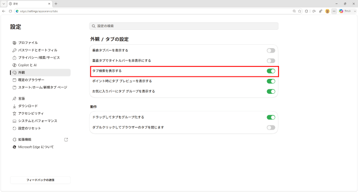 MicrosoftEdgeでのタブ検索表示②