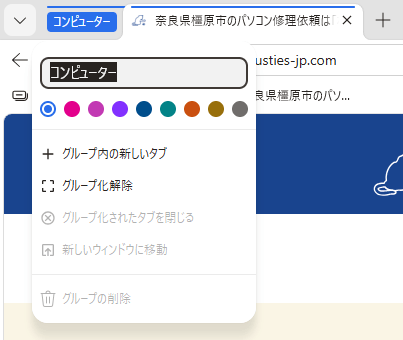 Microsoft Edgeのタブグループとは？複数のタブをまとめて整理できる便利機能