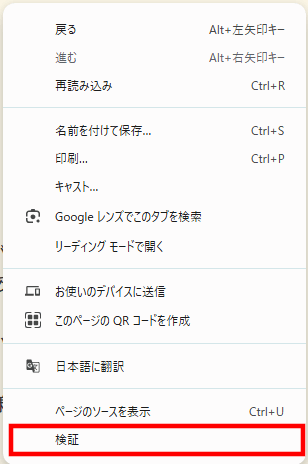 右クリック→検証